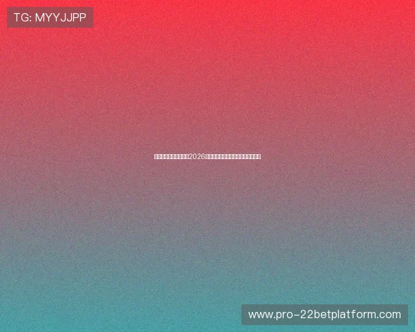 爱体育入口:深入分析2026世界杯热门球队战绩与关键比赛亮点